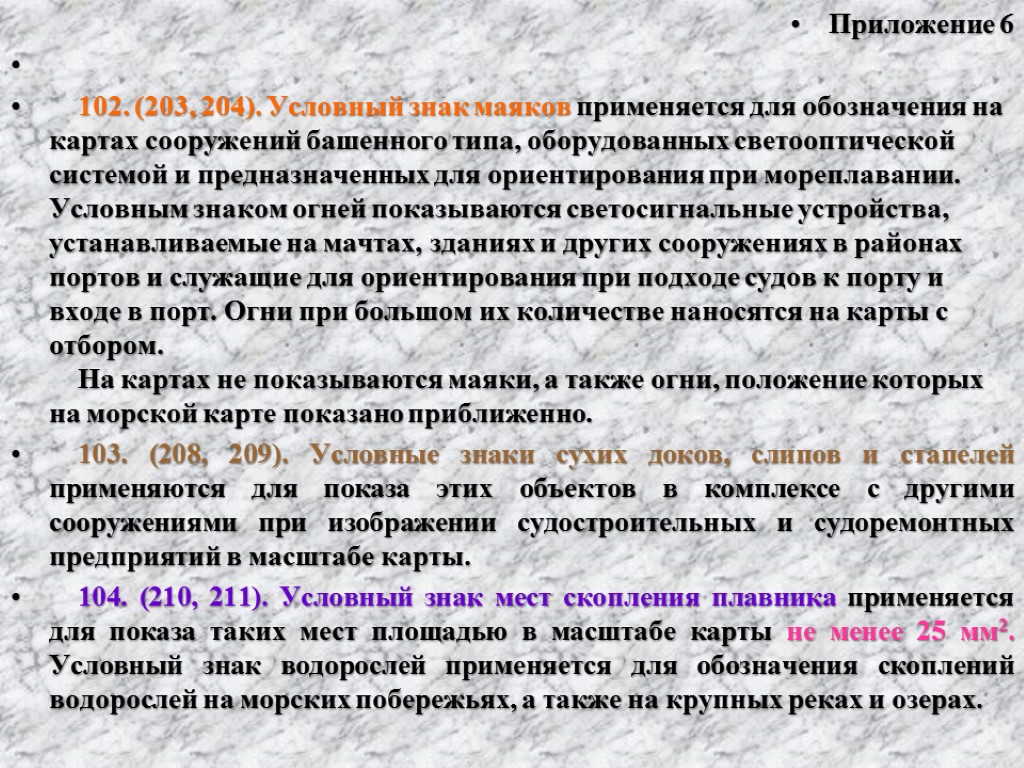 Приложение 6 102. (203, 204). Условный знак маяков применяется для обозначения на картах сооружений